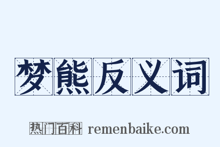 梦熊反义词是什么意思的图片